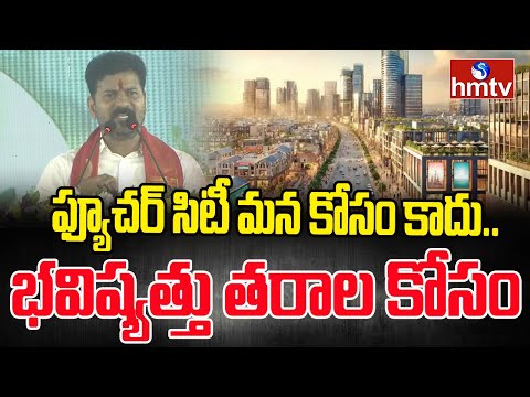 CM Revanth Reddy : ఫ్యూచర్ సిటీ మన కోసం కాదు.. భవిష్యత్తు తరాల కోసం | hmtv - HMTVNEWS