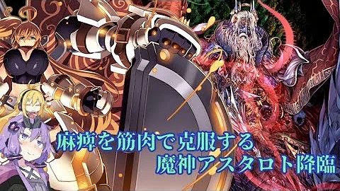 تحميل アスタロト 麻痺 تحميل アスタロト 麻痺