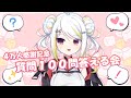 【４万人ありがとう】質問だいたい１００問切り