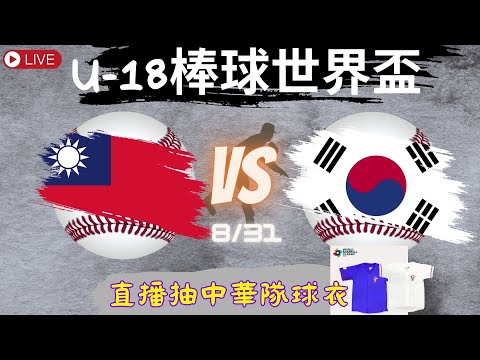 U18世界盃直播 韓國VS 台灣｜直播抽中華隊官方球衣，一起幫台灣選手加油！