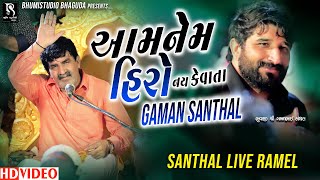 આમનેમ હિરો નય  કેવાતા Gaman Santhal - Gemar Khakhdi || Santhal Live Ramel 2021