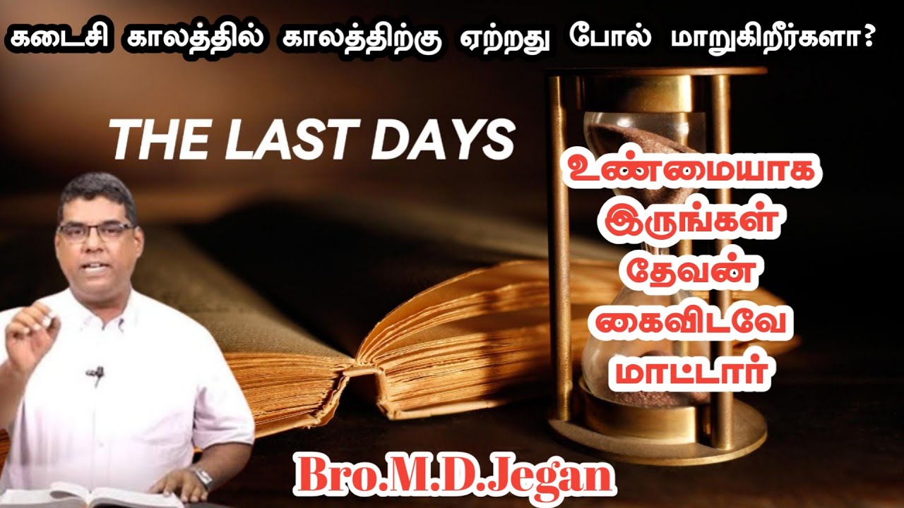 உண்மையாக இருங்கள் தேவன் கைவிடவே மாட்டார் | Bro.M.D.Jegan | Tamil Christian Message