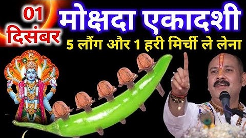 1 दिसंबर सोमवार मोक्षदा एकादशी को पांच लौंग और एक हरी मिर्ची  वाला उपाय जरुर करे | Pradeep Ji Mishra