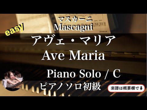 Ave Maria (C・piano solo Beginner) - P.Mascagni