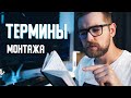 ЧТО нужно ОБЯЗАТЕЛЬНО знать МОНТАЖЕРУ видео?