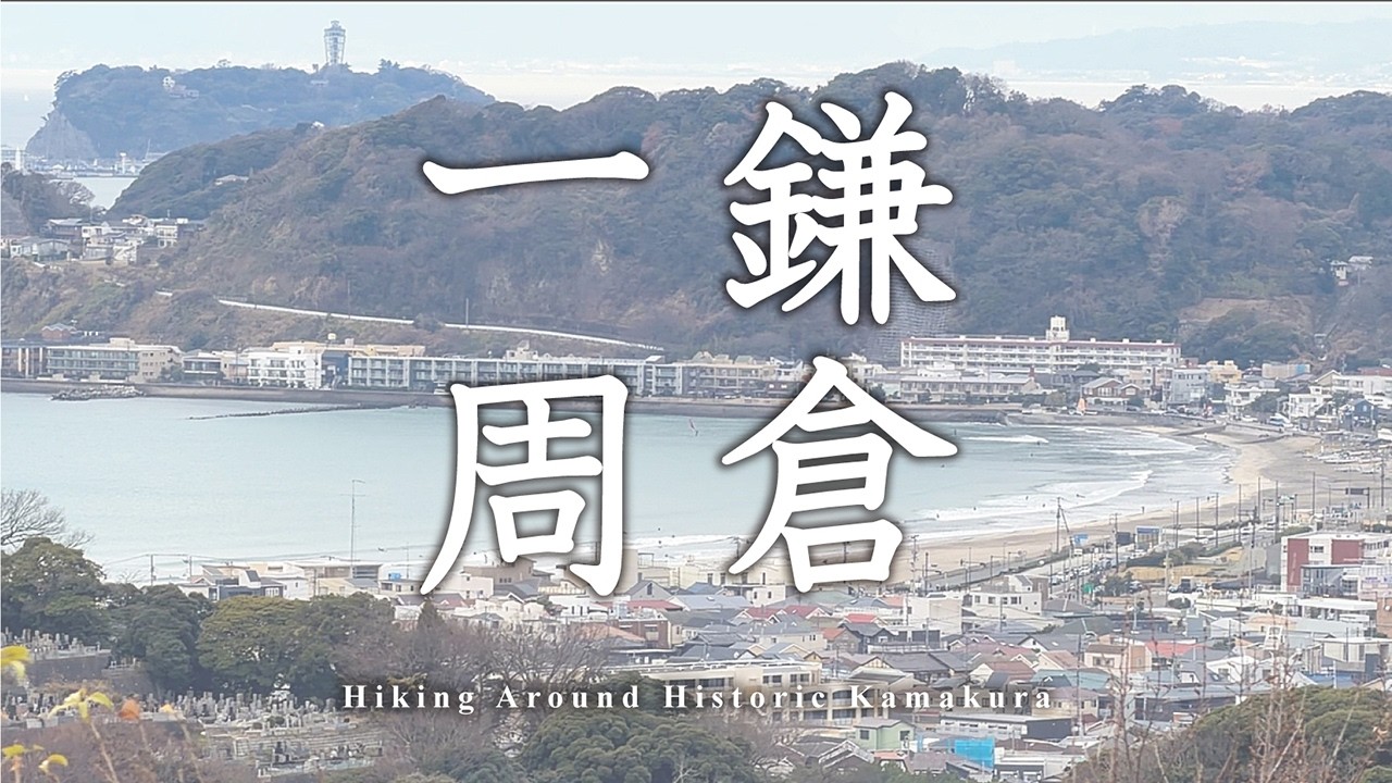 約16km！【 鎌倉一周ハイキング 】〜３つのハイキングコースをつないで歩く〜