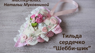 Мастер-класс : тильда сердечко Мастер-класс : тильда сердечко