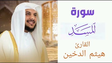 سورة المسد || بصوت القارئ هيثم الدخين