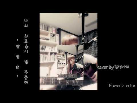 장필순 - 나의 외로움이 널 부를때