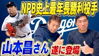 ①【日本ハム臨時コーチ就任決定】山本昌さんが遂によしひこチャンネルに来てくれました！NPB史上最年長勝利投手の記録は未だに破られない鉄の男【高橋慶彦】【広島東洋カープ】【プロ野球OB】