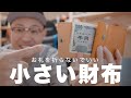 安いけどワンランク上の小さい財布を紹介【財布紹介】