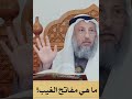 ما هي مفاتيح الغيب الشيخ د عثمان الخميس