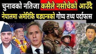 चुनावकै दिन भरत दाहालको सनसानी खुलासा,अमेरिका ईतिहासकै भयlनक मोडमा lअमेरिकिहरु depress1on मा पुगिसके