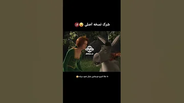شرک دوبله فارسی صدا کم 