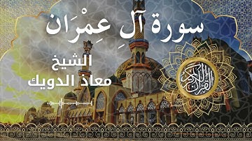 3 Surat Ali 'Imran  Al Sheikh Mouad Daouik الشيخ معاذ الدويك   سورة آل عمران كاملة