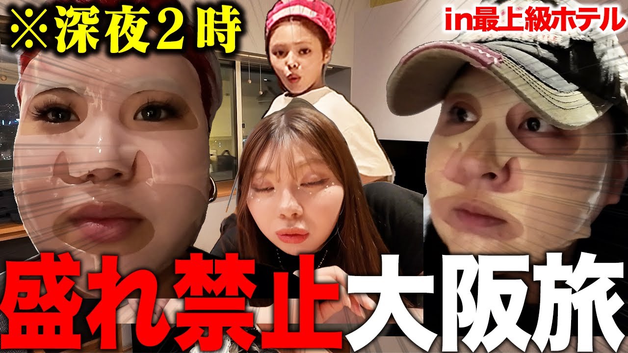 絶対に盛れてはいけない女子会を最上級ホテルで開催したらカオスすぎたwwww