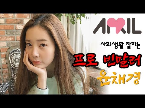 APRIL 사회생활 잘하는 프로 빈말러 에이프릴 윤채경