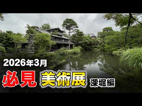 2026年3月 月刊日本美術展覧会情報 深堀編