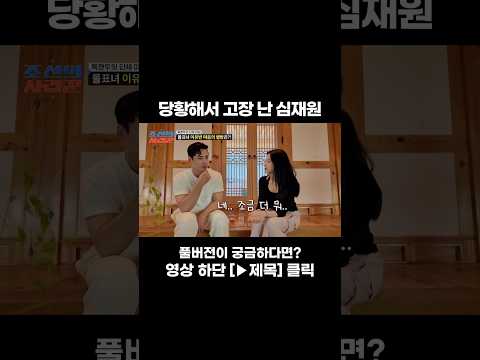[JOY #Shorts] 당황하면 고장 나요 #조선의사랑꾼