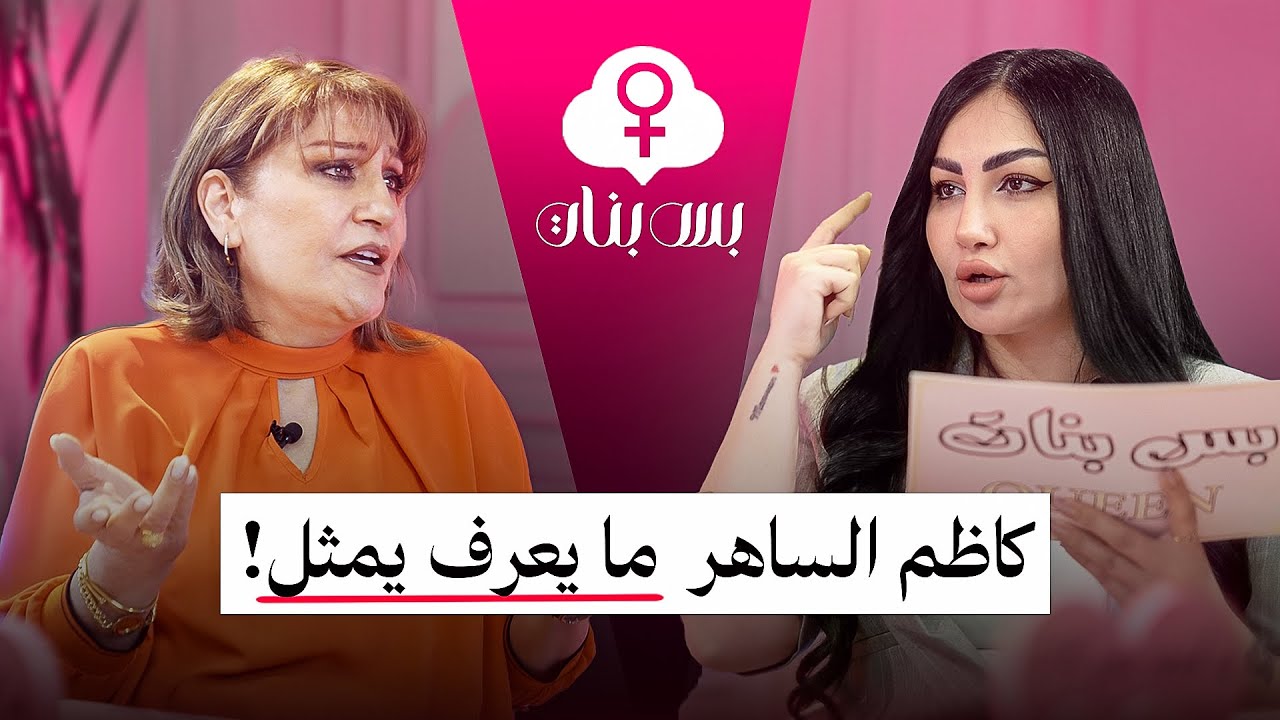 كاظم الساهر مايعرف يمثل  #بس_بنات الحلقة الثالثة مع الفنانة اسيا كمال