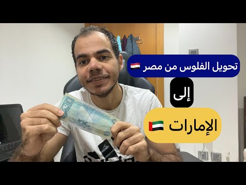 تحويل الفلوس من مصر إلى الإمارات طرق التحويل و تعمل ايه لو مفيش درهم