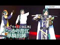 【刀ミュ】にっかり青江・荒木宏文、感情を揺さぶる剣舞&amp;歌唱! 「ミュージカル『刀剣乱舞』  にっかり青江  単騎出陣」 公開ゲネプロ