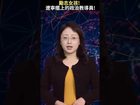 勵志女孩！遼寧艦上的政治教導員！【精彩瞬間】