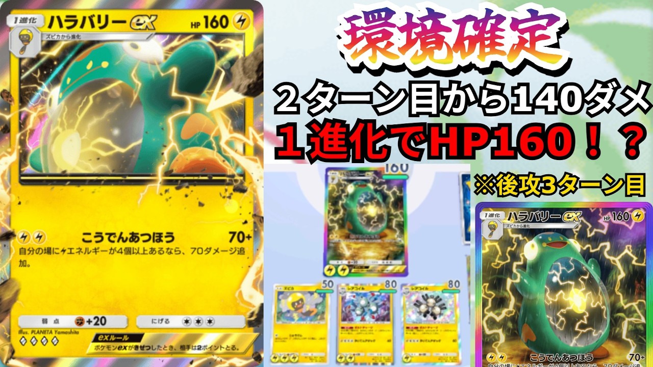 ２ターン目140ダメージ「ハラバリーex」余りにも最強すぎて環境間違いなし【ポケポケ対戦】