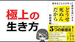 【ベストセラー】「どうせ死ぬんだから和田秀樹」を15分で解説してみた