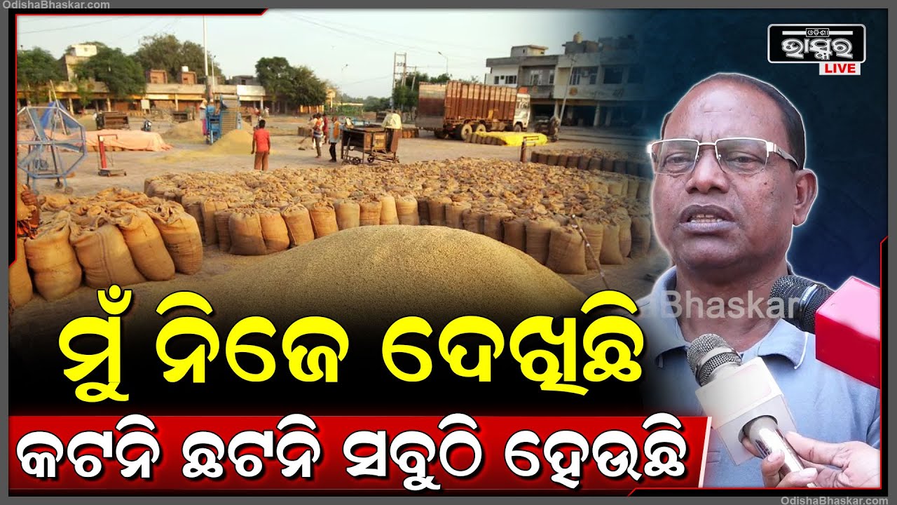 ସରକାରୀ ଯୋଜନା ସବୁଠି କାର୍ଯ୍ୟକାରୀ ହେଉ ନାହିଁ... କଟନି ଛଟନି ସବୁଠି ହେଉଛି: ରାମଚନ୍ଦ୍ର କାଡ଼ମ, କଂଗ୍ରେସ ବିଧାୟକ