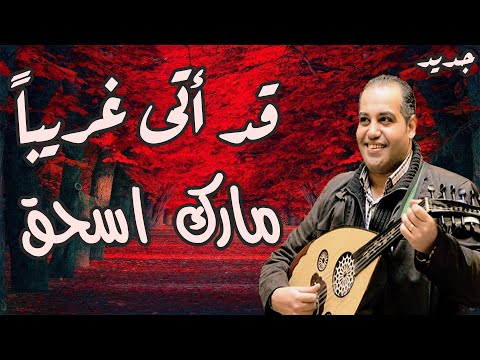 ترنيمة قد اتى غريبا المرنم مارك اسحق من ألبوم عند باب الخيمة