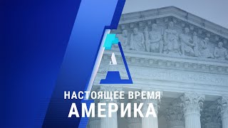 «Настоящее время. Америка» – 9 июля 2020