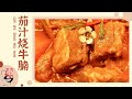 茄汁烧牛腩【天天饮食 20151202】1080P