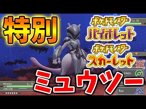 ポケモンsv いったいこれは 特別なミュウツーの映像が公開される スカーレット バイオレット 攻略 実況 考察 レイド ランクマ 対戦 配布 アプデ アップデート レックウザ エースバーン Youtube