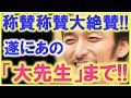 著名人達のつぶやきが止まらない…!? あの「大先生」までもが草彅剛を大絶賛…!? 草なぎ剛主演作『ミッドナイトスワン』に対する称賛が凄まじい事に…!?