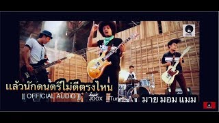 แล้วนักดนตรีไม่ดีตรงไหน-Mymommam-วงมายมอมแมม [ official audio ]