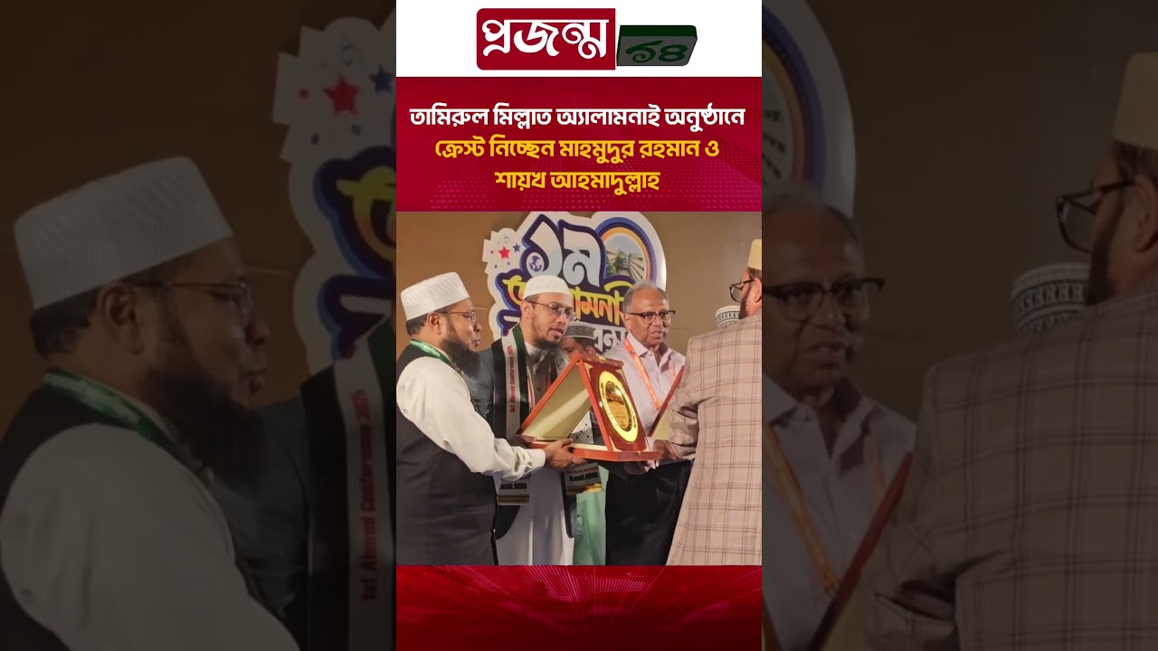 তামিরুল মিল্লাত অ্যালামনাই অনুষ্ঠানে ক্রেস্ট নিচ্ছেন মাহমুদুর রহমান ও শায়খ আহমাদুল্লাহ | projonmo24