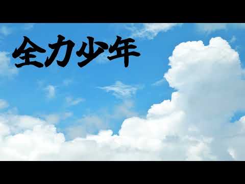 AIごーふるが歌う全力少年