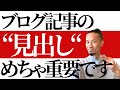 【ブログ初心者必見！】SEOに強いブログ記事の見出しの書き方！見てもらうための必須項目ですよ