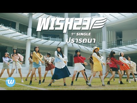 WISH23 - ปรารถนา | Wish [Official MV]