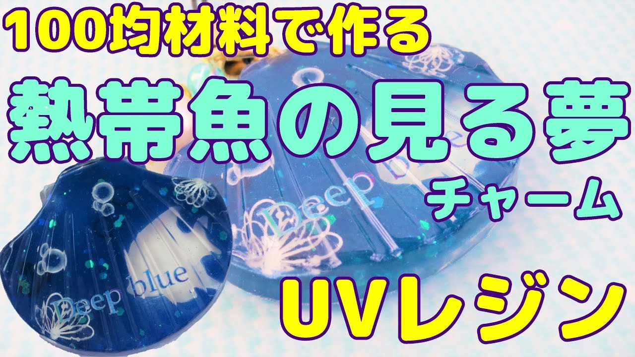 UV Resin] Creating a Tropical Fish Dream Charm with Dollar Store
