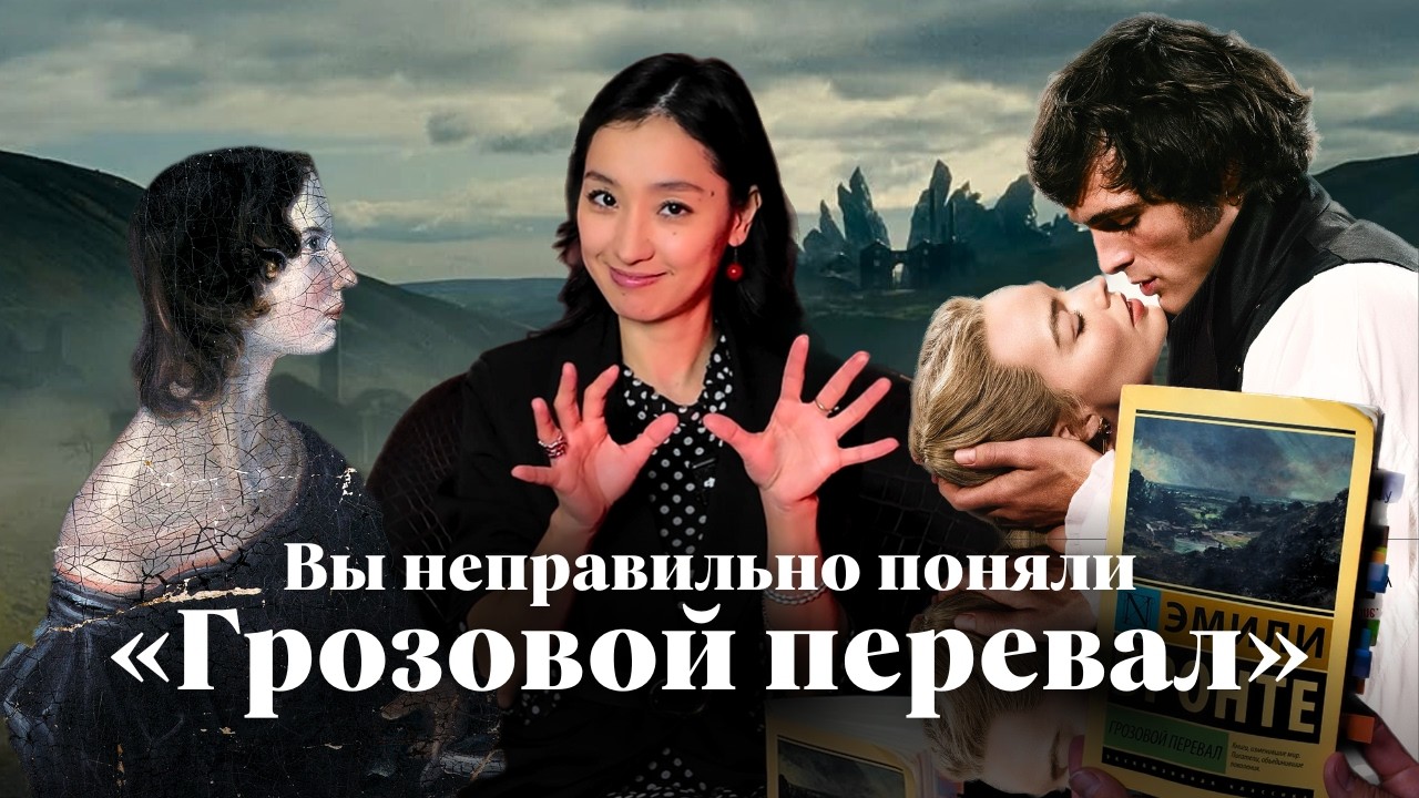 О чём на самом деле «ГРОЗОВОЙ ПЕРЕВАЛ» Эмили Бронте? // Разбор книги + биография писательницы