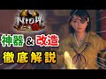 【仁王2】新規勢向け！神器・改造について紹介【鍛冶屋】NIOH2解説
