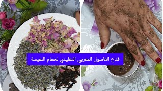 قناع الغاسول المغربي التقليدي لحمام النفيسة تنقية وترطيب الجسم.