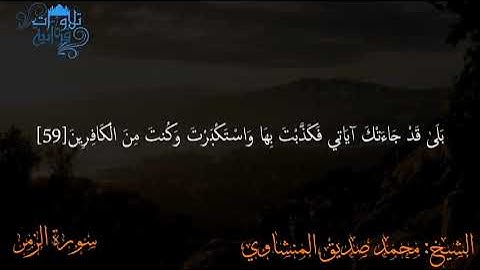 «وأنيبوا إلى ربكم و أسلموا له...» تلاوة ممتعة للشيخ محمد صديق المنشاوي رحمه الله / سورة الزمر