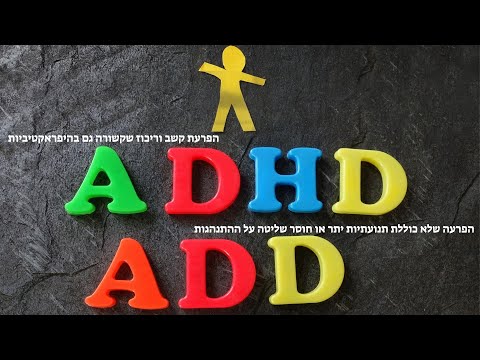 וִידֵאוֹ: 8 דרכים לסייע לילדים הסובלים מהפרעות קשב וריכוז