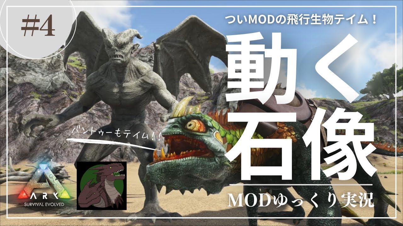 【ARK】Pyria やっとMOD飛行生物？動く石像ガーゴイルをテイム！怒ったカメレオンことバントゥーも！MOD ARK Pyria攻略 ...