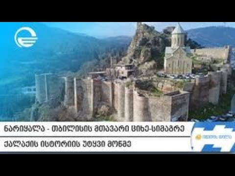 ქალაქიის ისტორიის უტყვი მოწმე - გასეირნება ნარიყალაზე