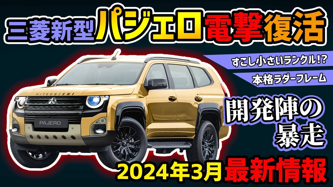 3月最新情報】新型パジェロがランクルの客を奪い取る!【三菱開発陣の 3月最新情報】新型パジェロがランクルの客を奪い取る!【三菱開発陣の
