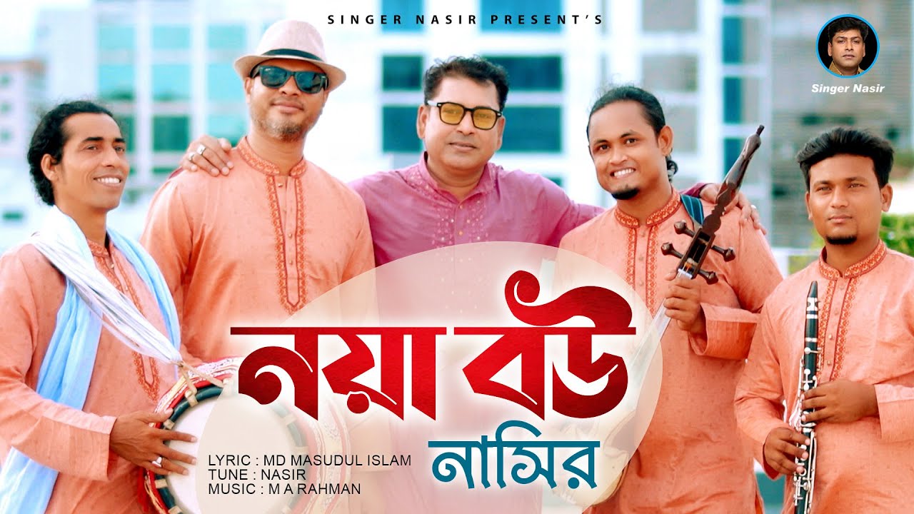 Noya Bou     Bangla Song  By Nasir    Bangla Wedding Song  New Video Song 2022